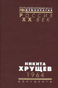 Купить Никита Хрущев. 1964. Стенограммы пленума ЦК КПСС и другие документы — Фото №1