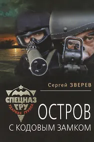 Купить Остров с кодовым замком — Фото №1