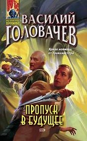 Купить Пропуск в будущее — Фото №1