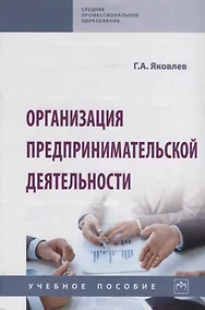 Купить Организация предпринимательской деятельности. Учебное пособие — Фото №1