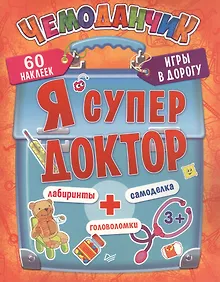 Купить Я супер доктор. Игры в дорогу.3+ — Фото №1