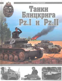 Купить Танки Блицкрига Pz.I и Pz.II — Фото №1