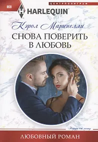 Купить Снова поверить в любовь — Фото №1