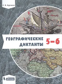 Купить Географические диктанты. 5-6 классы — Фото №1