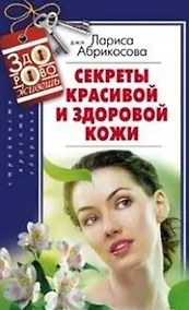 Купить Секреты красивой и здоровой кожи — Фото №1