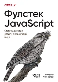 Купить Фулстек JavaScript: Секреты, которые должен знать каждый мидл — Фото №1