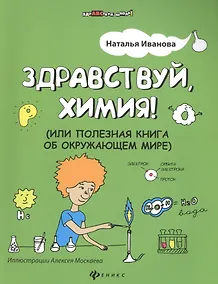 Купить Здравствуй, химия! или Полезная книга об окружающем мире — Фото №1