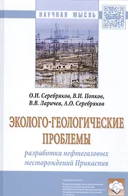 Купить Эколого-геологические проблемы разработки нефтегазовых месторождений Прикаспия — Фото №1