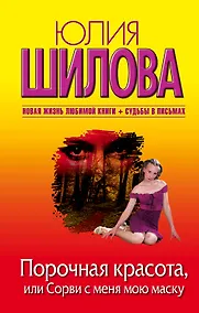 Купить Порочная красота, или Сорви с меня мою маску: роман — Фото №1