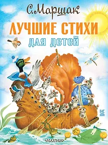 Купить Лучшие стихи для детей — Фото №1
