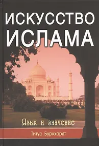 Купить Искусство Ислама. Язык и значение. — Фото №1