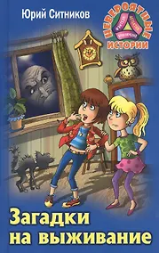 Купить Загадки на выживание — Фото №1