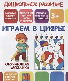 Купить Дошкольное развитие. Играем в цифры. Обучающая мозаика — Фото №1