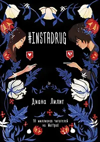 Купить #INSTADRUG — Фото №1