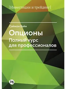 Купить Опционы. Полный курс для профессионалов — Фото №1