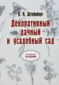 Купить Декоративный дачный и усадебный сад (репринтное изд.) — Фото №1
