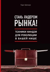 Купить Стань лидером рынка! Техники ниндзя для революции в вашей нише — Фото №1