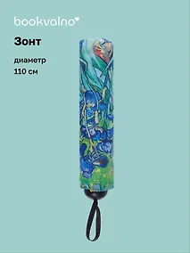 Купить Зонт Винсент Ван Гог Ирисы (диаметр 110см) (305г) (12-10573-202405-U5) — Фото №1