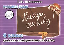 Купить Русский язык 8 кл. Сборник самостоят. Работ Найди ошибку (4 изд) (мСамостРаб) Шклярова (ФГОС) — Фото №1