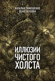 Купить Иллюзии чистого холста — Фото №1