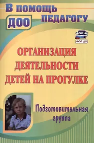 Купить Организация деятельности детей на прогулке. Подготовительная группа. Издание 4-е, переработанное — Фото №1