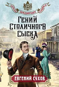 Купить Гений столичного сыска — Фото №1