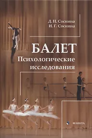 Купить Балет. Психологические исследования : монография — Фото №1