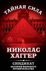 Купить Синдикат.История мирового правительства — Фото №1