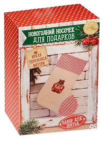 Купить Набор для шитья Новогодние носочки для подарков Снежные истории  (1442988) (10,5 х16,5 х 5 см) (АртУзор) — Фото №1