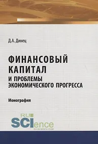 Купить Финансовый капитал и проблемы экономического прогресса — Фото №1