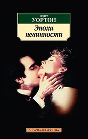 Купить Эпоха невинности — Фото №1