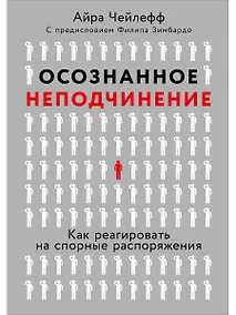 Купить Осознанное неподчинение: Как реагировать на спорные распоряжения — Фото №1