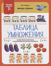 Купить Таблица умножения. Эффективное повторение и закрепление изученного материала — Фото №1