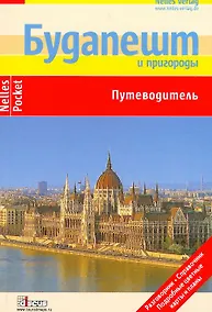 Купить Будапешт и пригороды: Путеводитель: Подробные цветные карты и планы, справочник — Фото №1