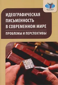 Купить Идеографическая письменность в современном мире: проблемы и перспективы: коллективная монография — Фото №1