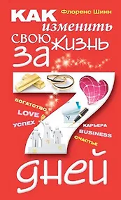 Купить Как изменить свою жизнь за семь дней — Фото №1