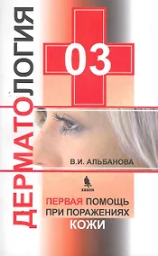 Купить 03. Дерматология. Первая помощь при поражении кожи — Фото №1