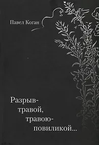 Купить Разрыв-травой, травою-повиликой… — Фото №1