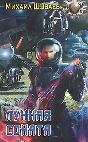 Купить Лунная соната — Фото №1