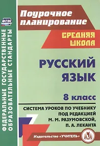 Купить Русский язык. 8 класс. Система уроков по учебнику М.М. Разумовской, С.И. Львовой, В.И. Капинос, В.В. Львова, под редакцией М.М. Разумовской, П.А. Леканта — Фото №1