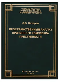 Купить Пространственный анализ причинного комплекса преступности (ТеорИПрУгПрИУгПр) Бахарев — Фото №1