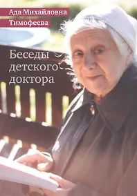Купить Беседы детского доктора — Фото №1