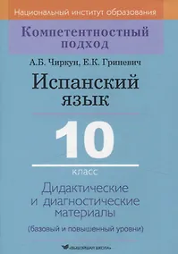 Купить Испанский язык. 10 класс. Дидактические и диагностические материалы — Фото №1