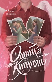 Купить Ошибка купидона — Фото №1