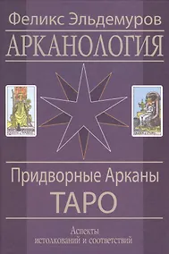 Купить Арканология Придворные Арканы — Фото №1