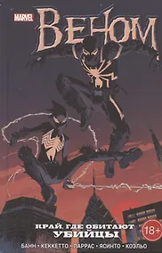 Купить Веном. Край, где обитают убийцы — Фото №1