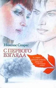 Купить Знаменская(м).Спаркс С первого взгляда — Фото №1