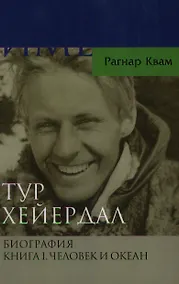 Купить Тур Хейердал. Биография Кн.1. Человек и океан — Фото №1