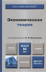 Купить Экономическая теория : учебник для бакалавров — Фото №1