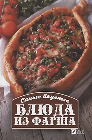 Купить Самые вкусные блюда из фарша — Фото №1